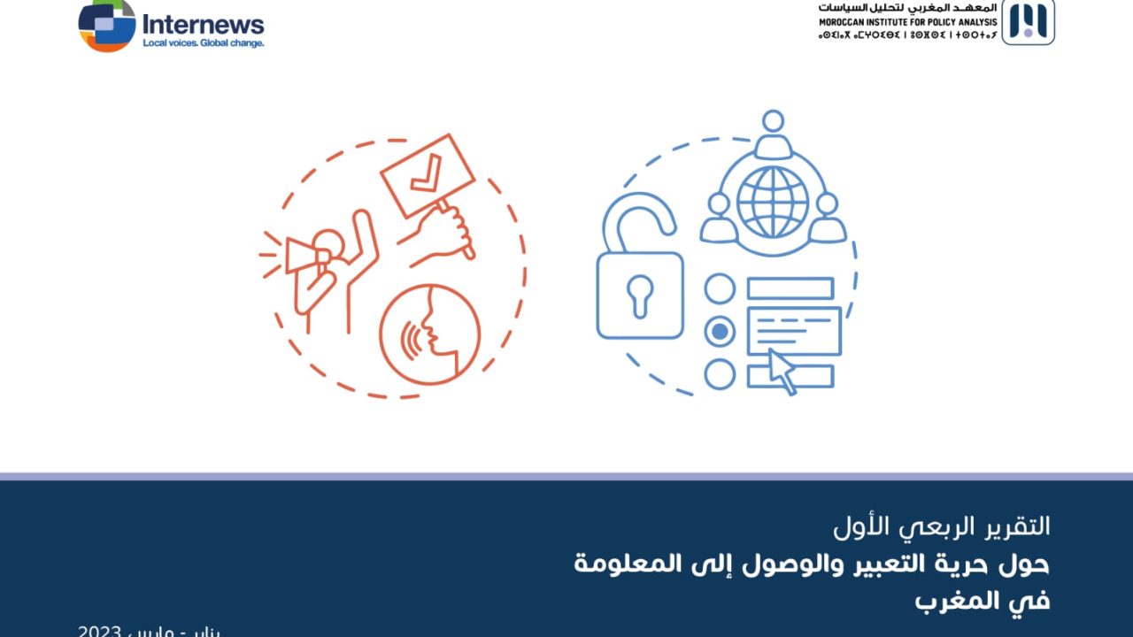 التقرير الربعي الأول حول حرية التعبير والوصول إلى المعلومة في المغرب