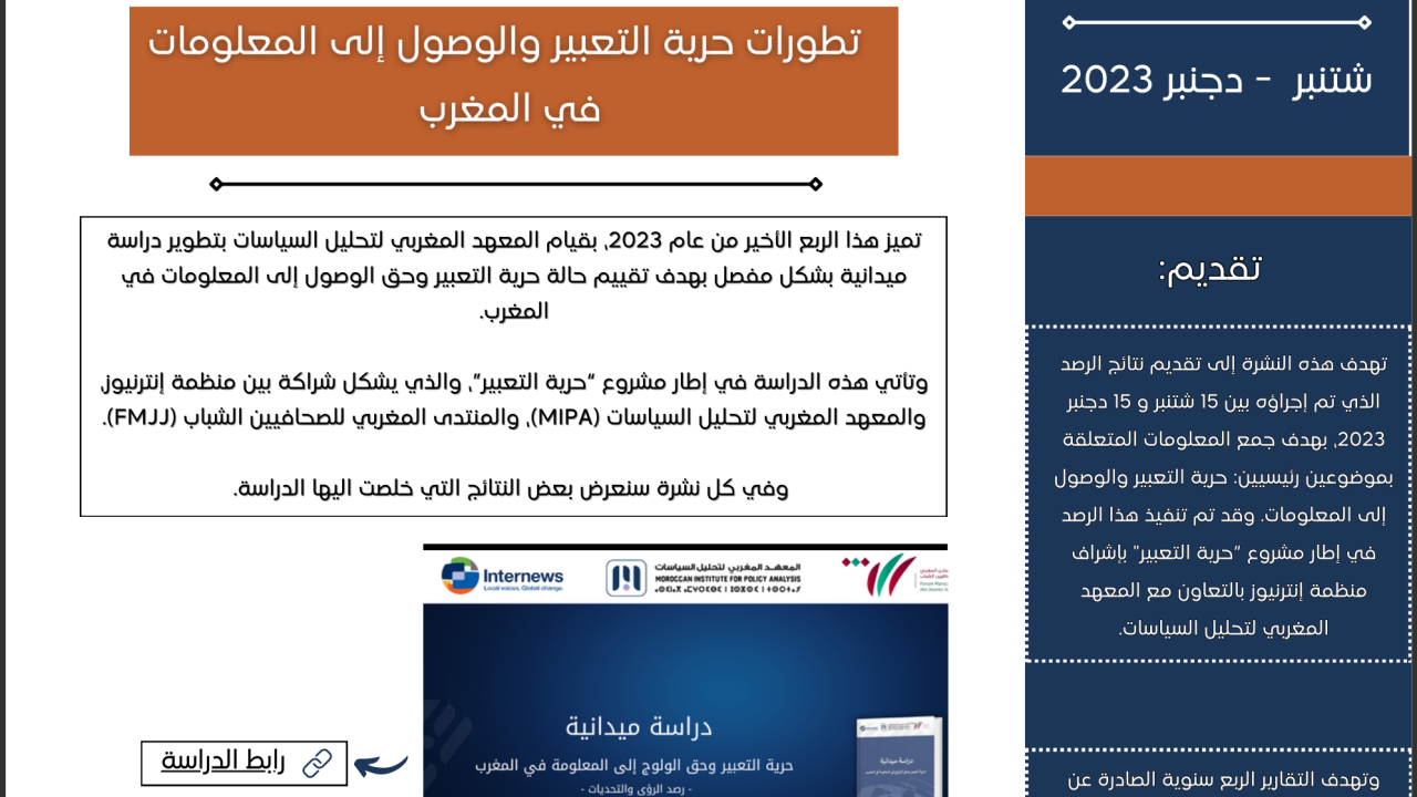 التقرير الربعي الرابع حول حرية التعبير والوصول إلى المعلومة في المغرب