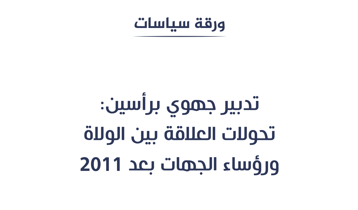 تدبير جهوي برأسين: تحولات العلاقة بين الولاة ورؤساء الجهات بعد 2011