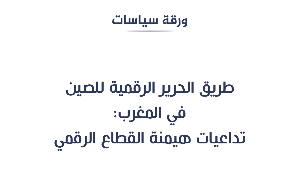 طريق الحرير الرقمية للصين في المغرب: تداعيات هيمنة القطاع الرقمي