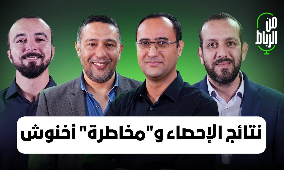 أوراز يشارك في برنامج “من الرباط” حول نتائج الإحصاء العام لسنة 2024