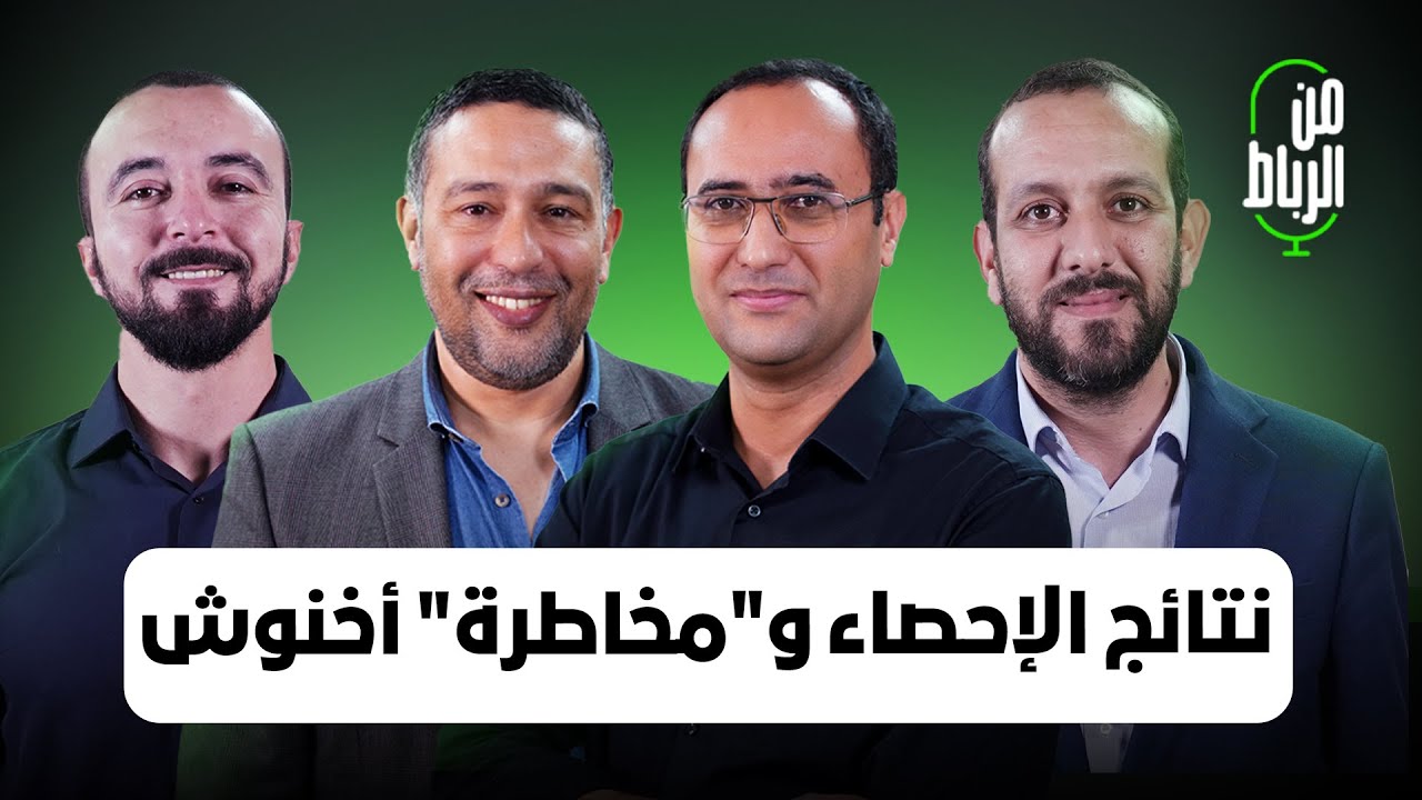 أوراز يشارك في برنامج “من الرباط” حول نتائج الإحصاء العام لسنة 2024