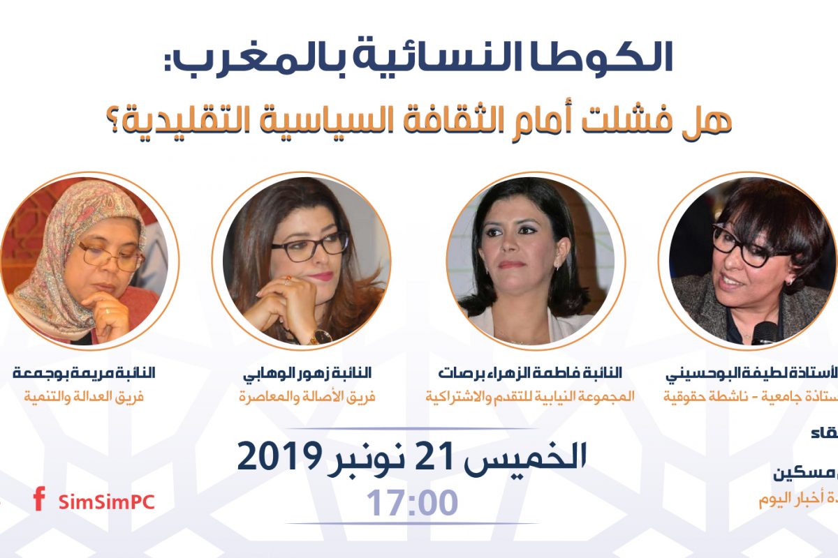 Café Politico : Live Panel on “Women’s Quota in the Moroccan Parliament: Did it fail because of the traditional political culture?