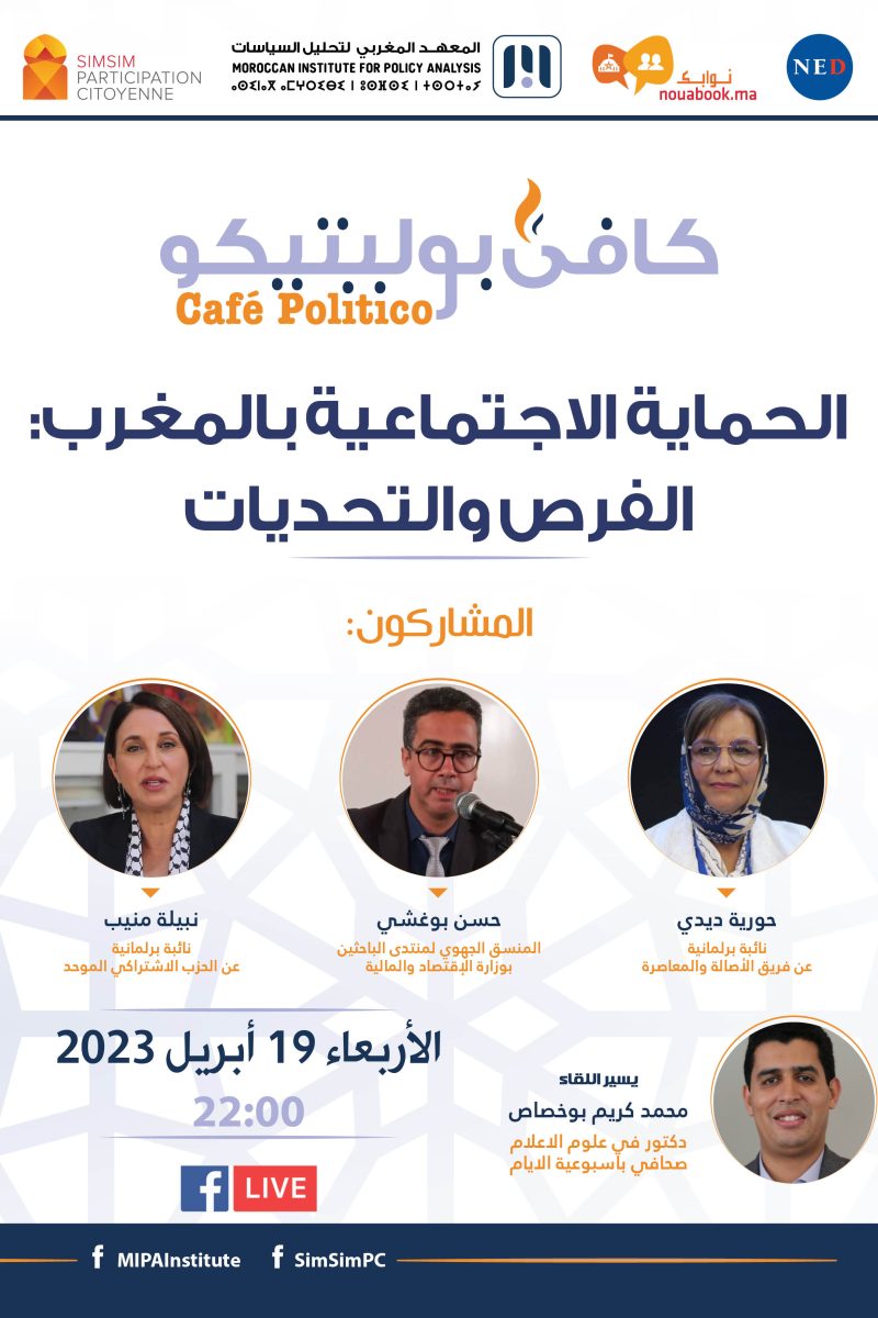 “كافي بوليتيكو”: فرص وتحديات الحماية الاجتماعية تحت مجهر نائبتين برلمانيتين وخبير اقتصادي