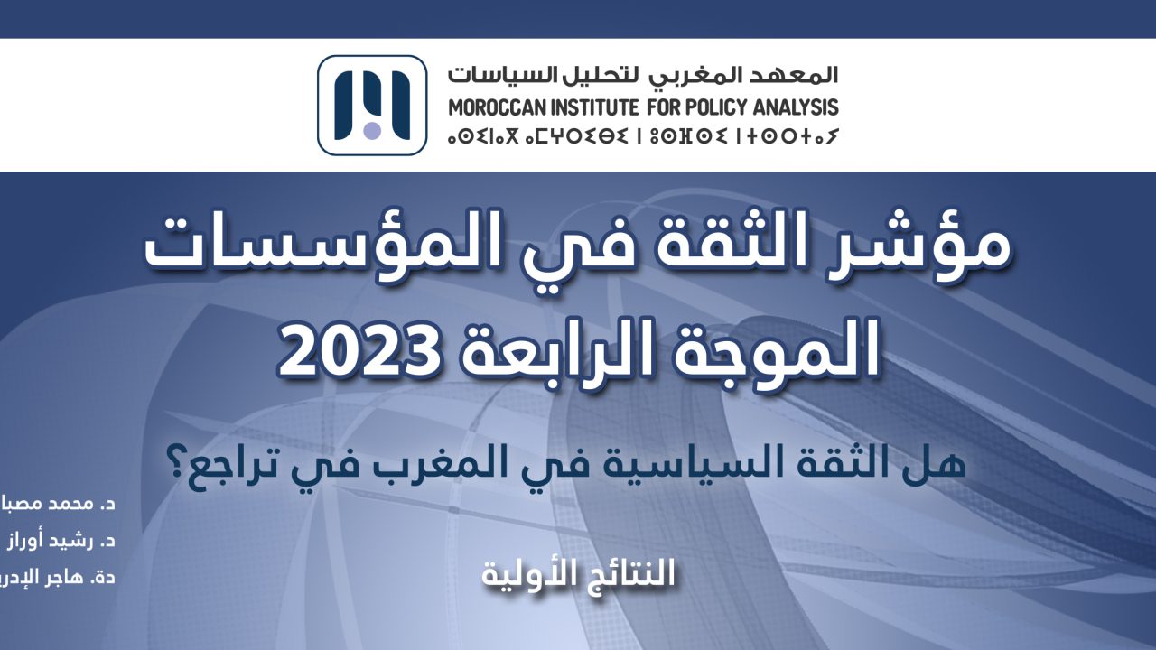 مؤشر الثقة 2023 : هل الثقة السياسية في المغرب في تراجع؟