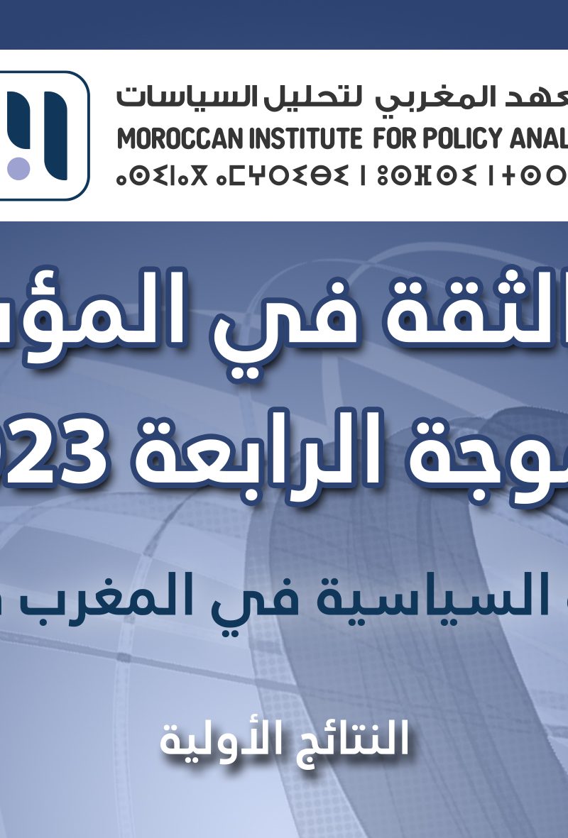 مؤشر الثقة 2023 : هل الثقة السياسية في المغرب في تراجع؟