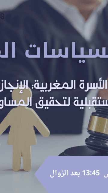 إصلاح مدونة الأسرة: الإنجازات والتحديات والتوجهات المستقبلية نحو المساواة بين الجنسين