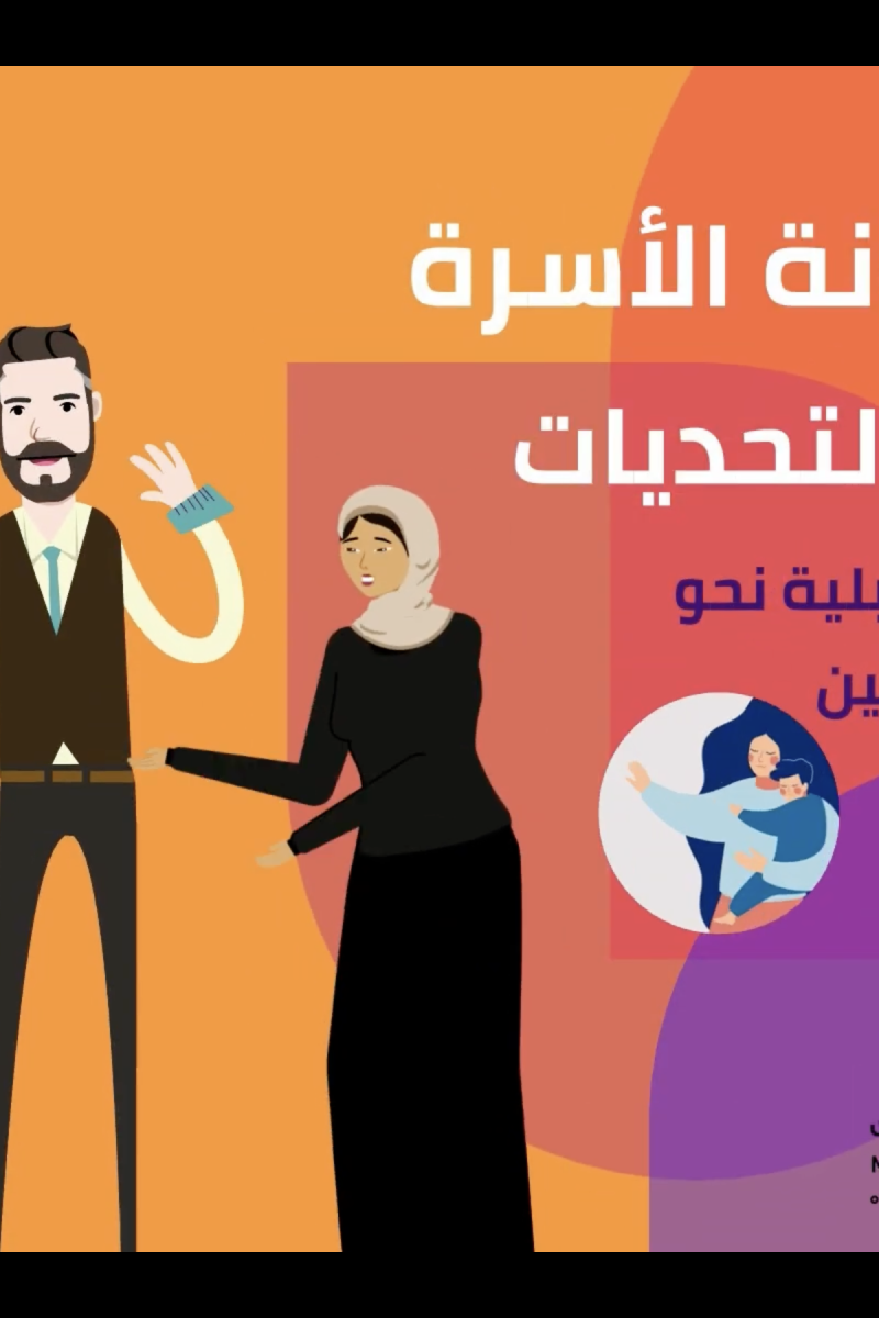 إصلاح مدونة الأسرة: الإنجازات والتحديات والتوجهات المستقبلية نحو المساواة بين الجنسين