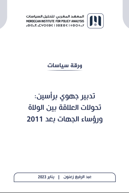 تدبير جهوي برأسين: تحولات العلاقة بين الولاة ورؤساء الجهات بعد 2011
