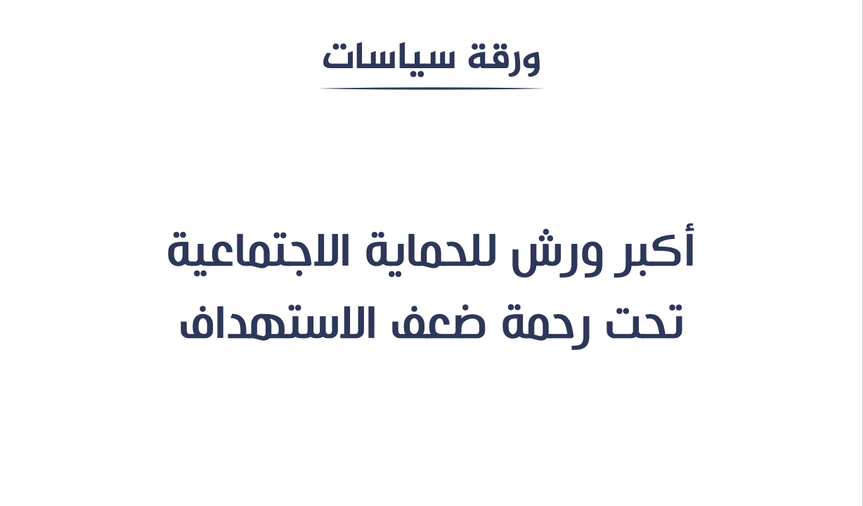 أكبر ورش للحماية الاجتماعية تحت رحمة ضعف الاستهداف