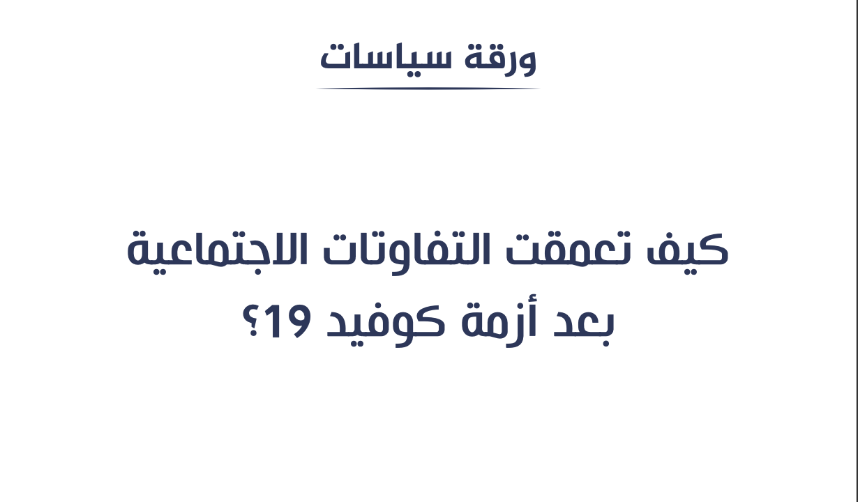كيف تعمقت التفاوتات الاجتماعية بعد أزمة كوفيد 19؟