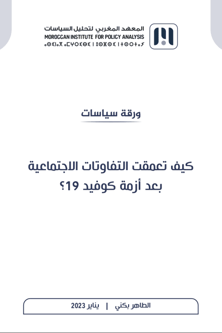كيف تعمقت التفاوتات الاجتماعية بعد أزمة كوفيد 19؟