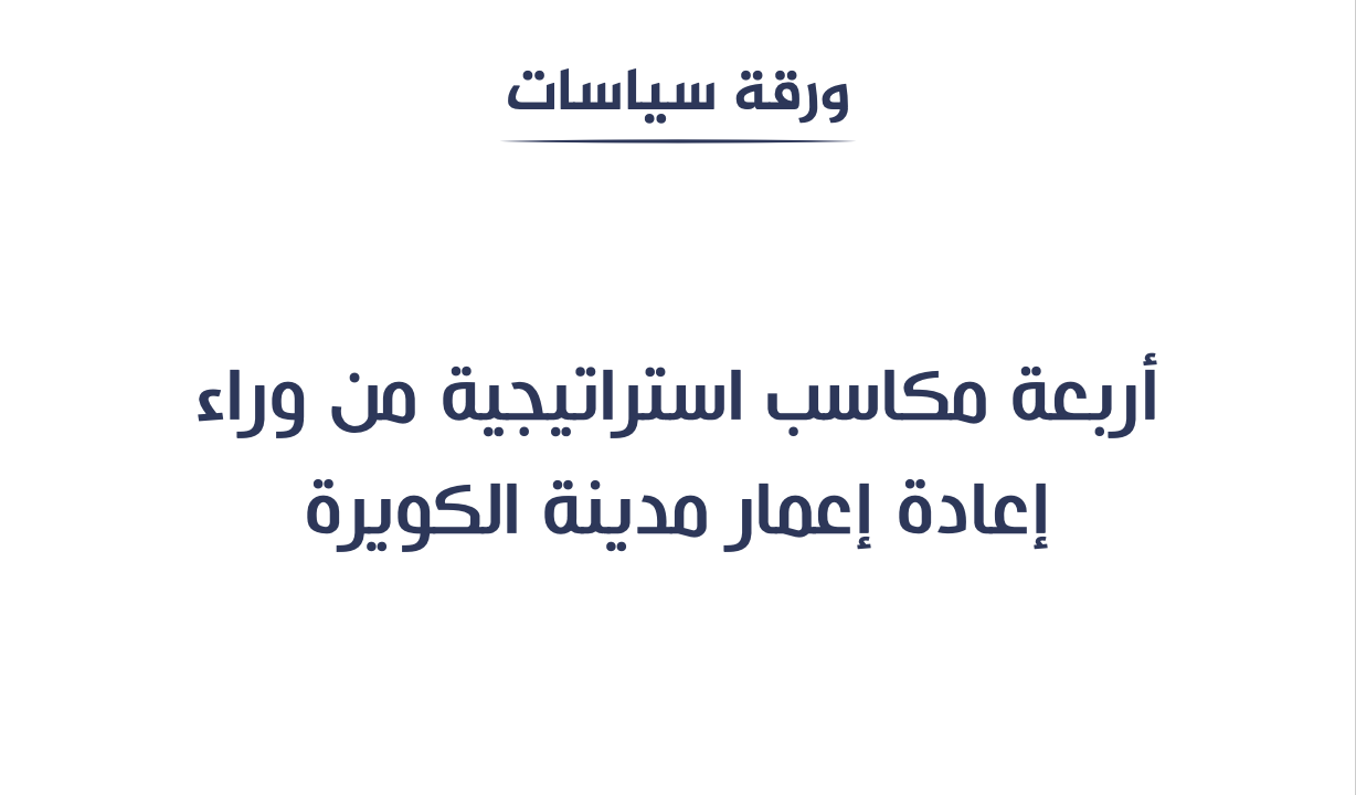 أربعة مكاسب استراتيجية من وراء إعادة إعمار مدينة الكويرة