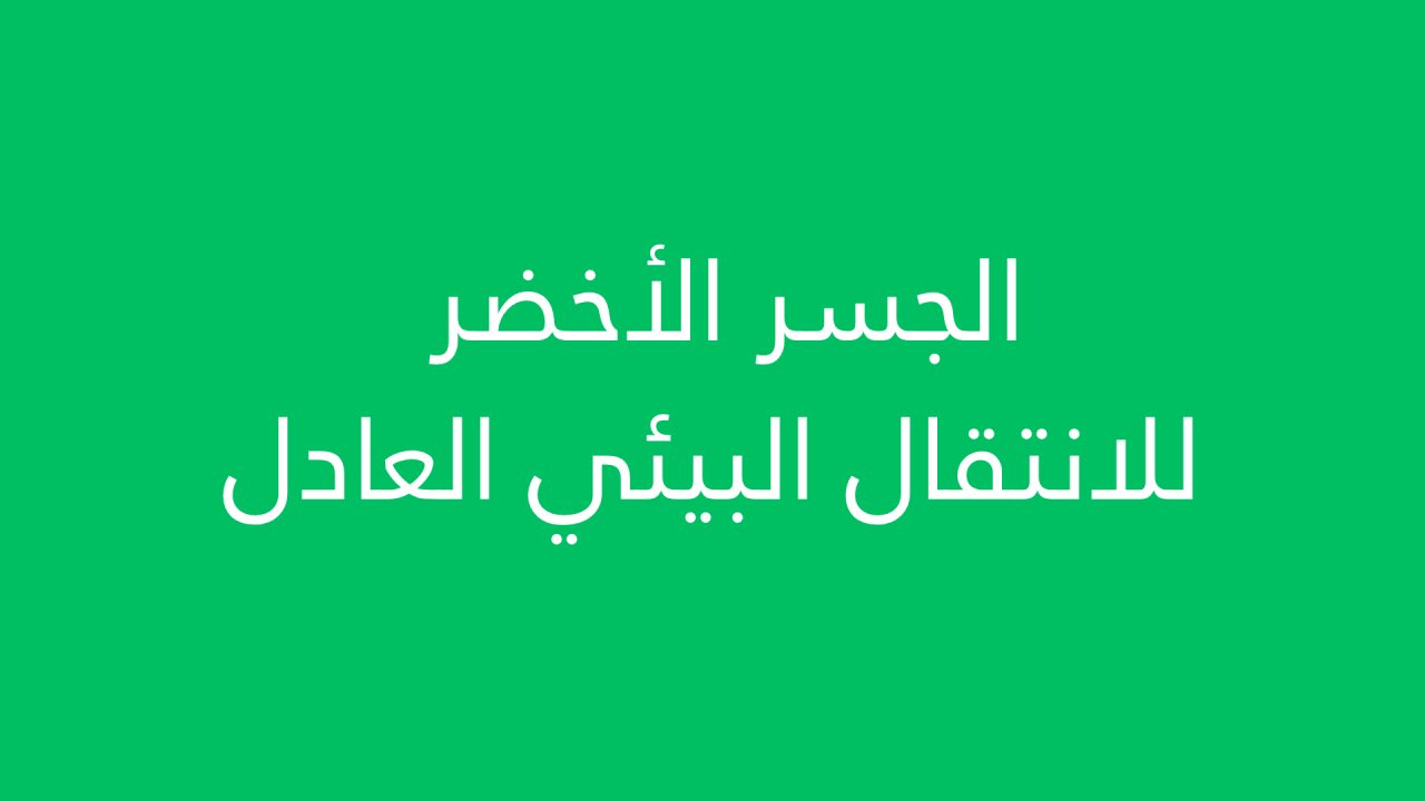 الجسر الأخضر للانتقال البيئي العادل
