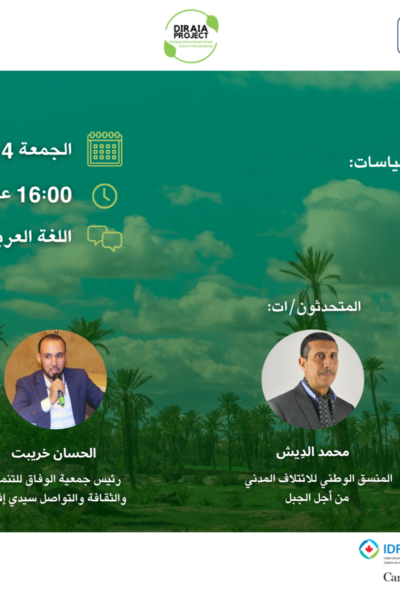ندوة رقمية: من العمل المحلي إلى التأثير في السياسات: مقاربات الترافع البيئي في المغرب