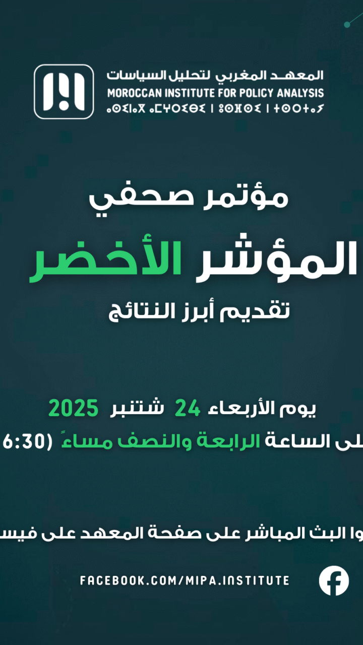 المؤشر الأخضر 2025 – المؤتمر الصحفي