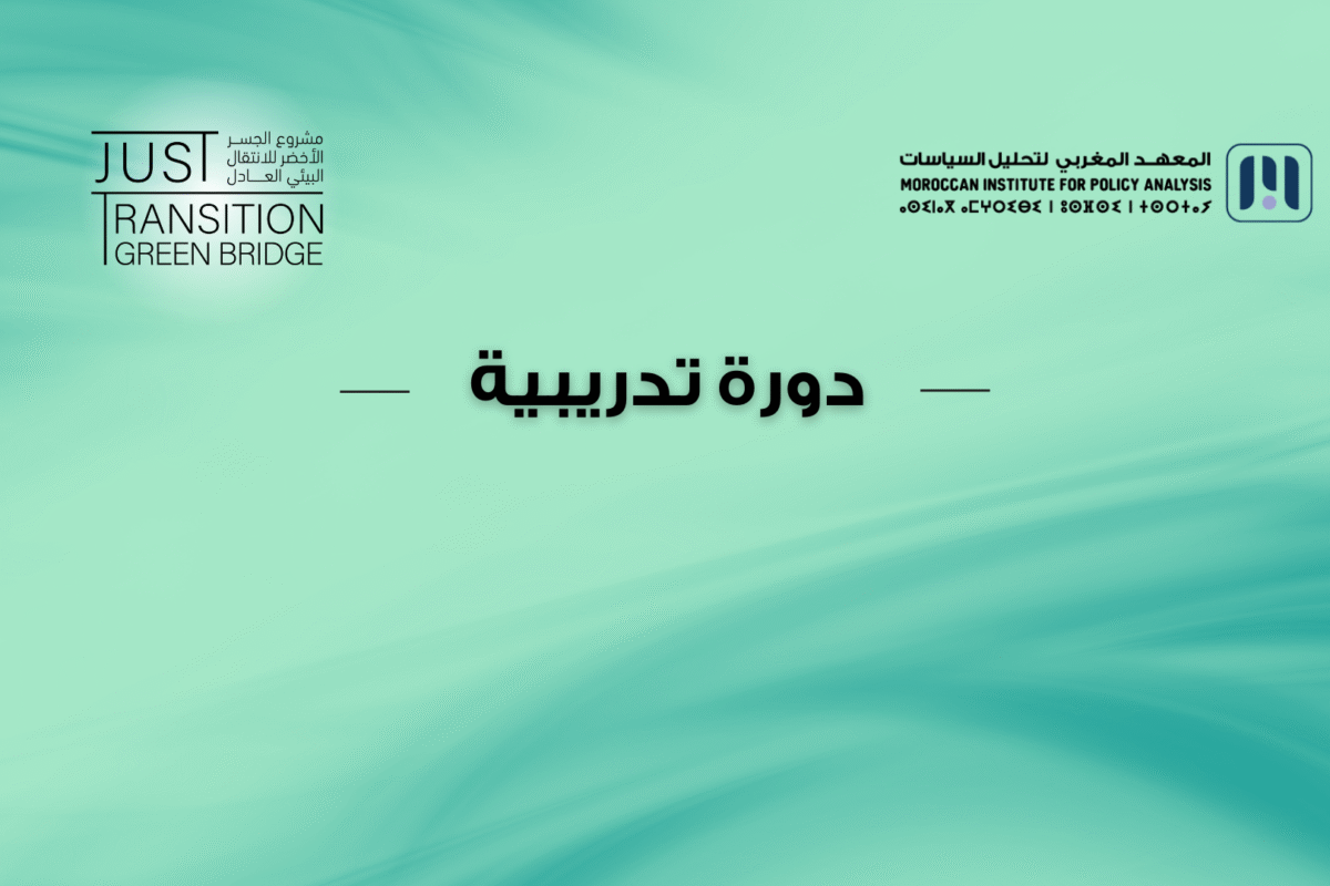 دورة تدريبية: الـمعلومة البيئية وتقنيات صياغة العرائض