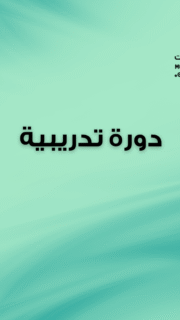 دورة تدريبية: الـمعلومة البيئية وتقنيات صياغة العرائض