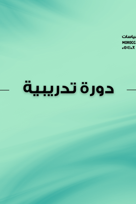 دورة تدريبية: الـمعلومة البيئية وتقنيات صياغة العرائض