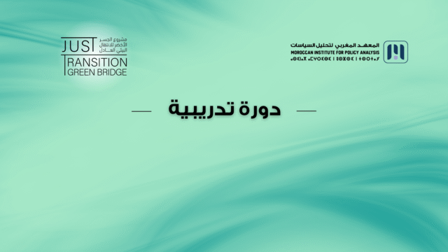 دورة تدريبية: الـمعلومة البيئية وتقنيات صياغة العرائض