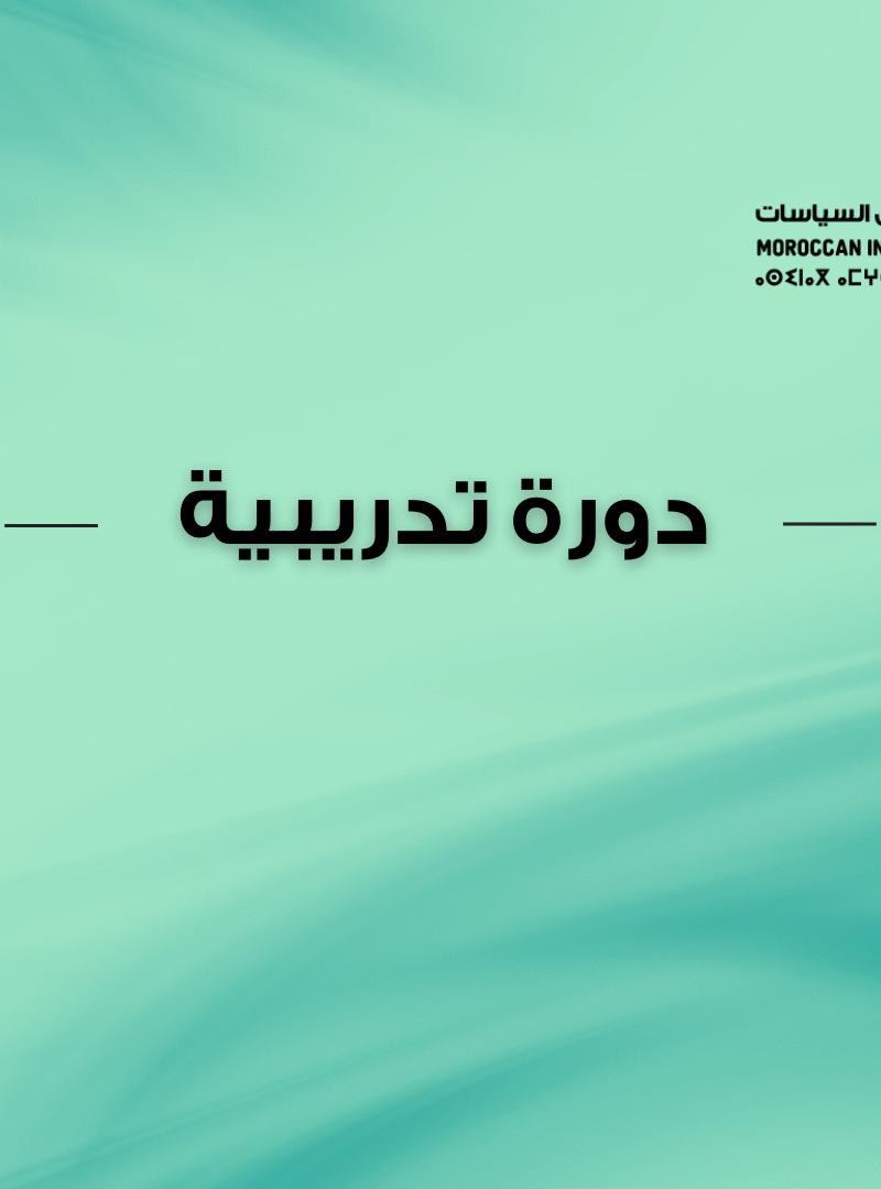 دورة تدريبية: الـمعلومة البيئية وتقنيات صياغة العرائض