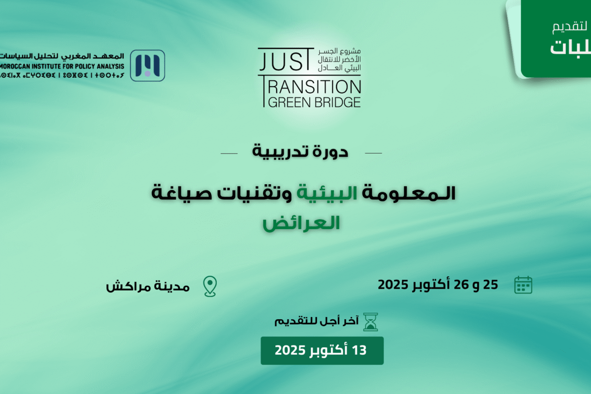 دورة تدريبية: الـمعلومة البيئية وتقنيات صياغة العرائض دورة تدريبية: الـمعلومة البيئية وتقنيات صياغة العرائض