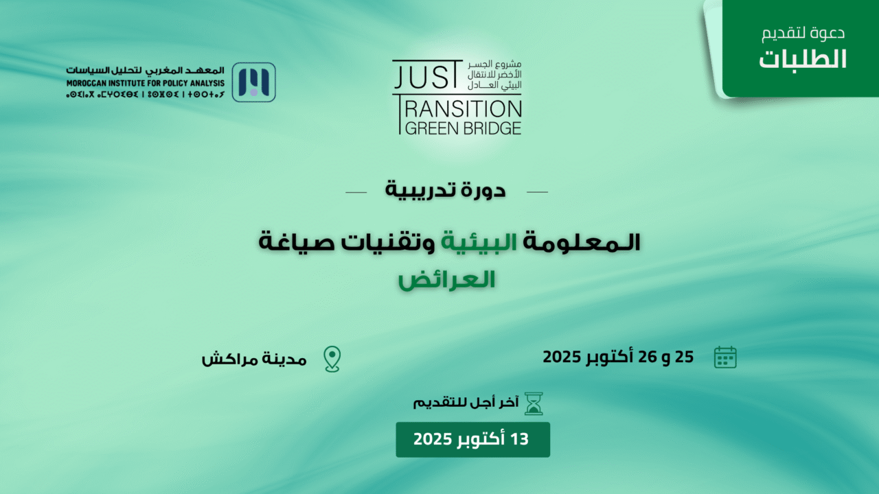دورة تدريبية: الـمعلومة البيئية وتقنيات صياغة العرائض