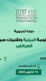 دورة تدريبية: الـمعلومة البيئية وتقنيات صياغة العرائض