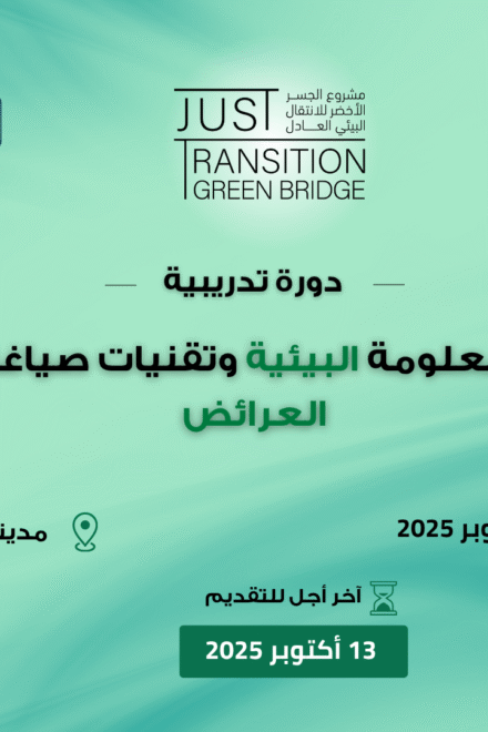 دورة تدريبية: الـمعلومة البيئية وتقنيات صياغة العرائض