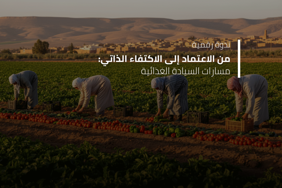 ندوة رقمية: من الاعتماد إلى الاكتفاء الذاتي: مسارات السيادة الغذائية ندوة رقمية: من الاعتماد إلى الاكتفاء الذاتي: مسارات السيادة الغذائية