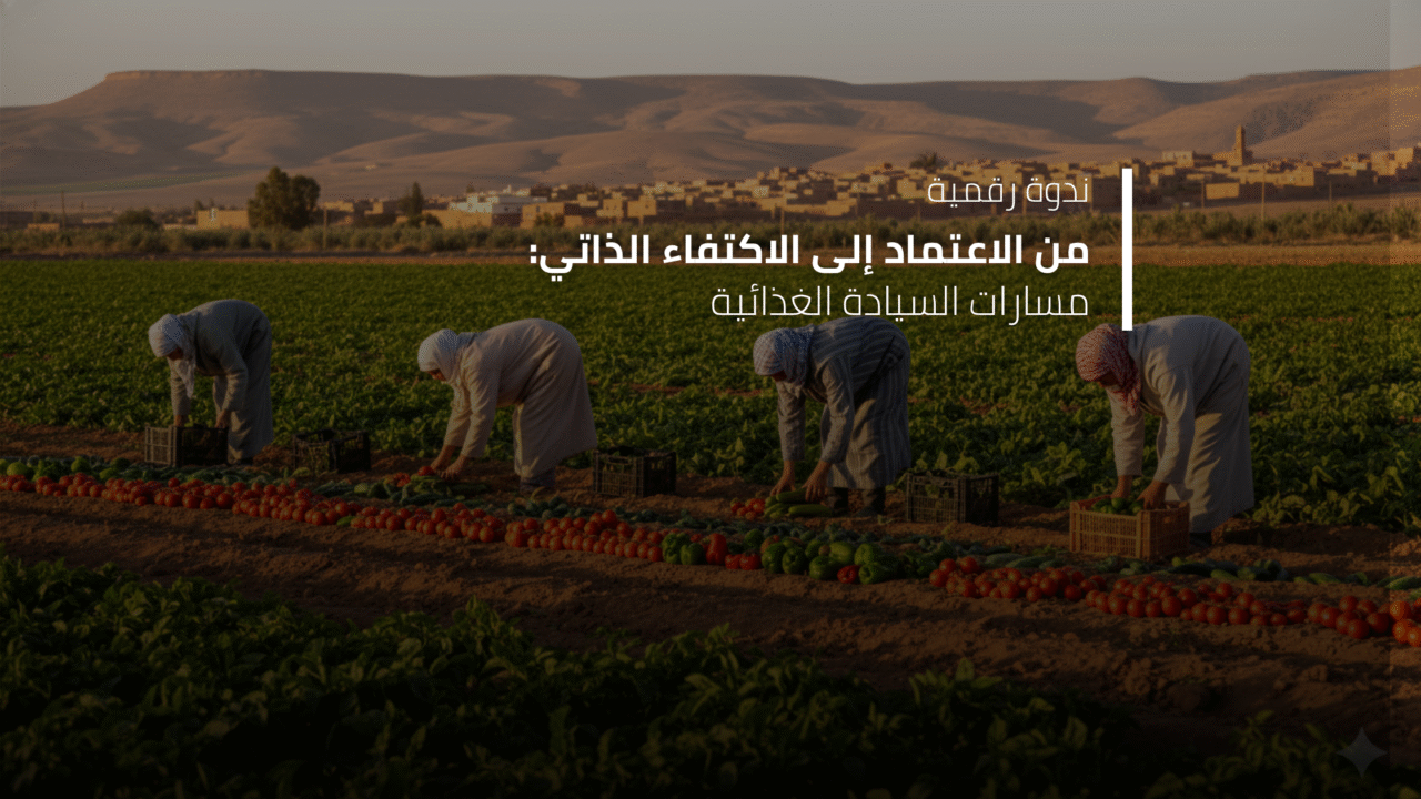 ندوة رقمية: من الاعتماد إلى الاكتفاء الذاتي: مسارات السيادة الغذائية