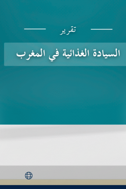 السيادة الغذائية في المغرب – تقرير