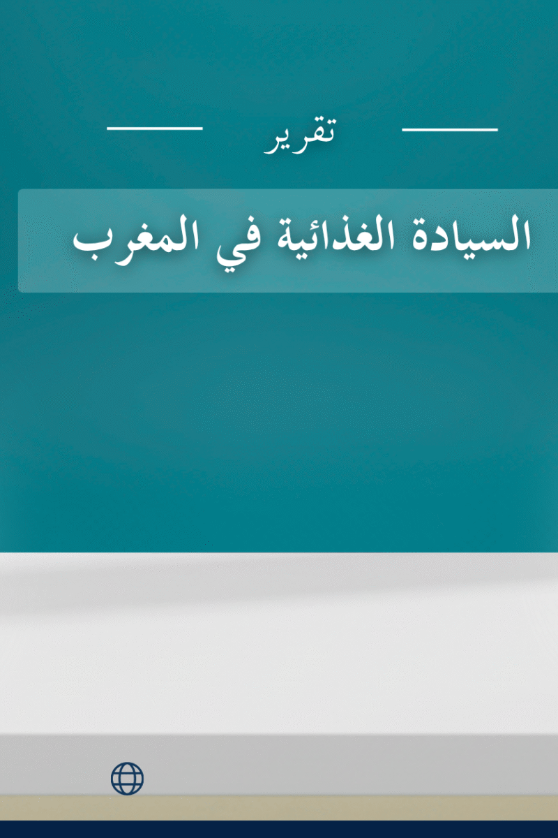 السيادة الغذائية في المغرب – تقرير