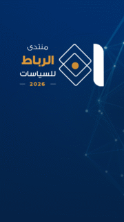 دعوة للمشاركة: النسخة الثانية من منتدى الرباط للسياسات 2026