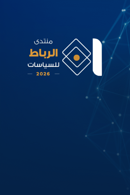 دعوة للمشاركة: النسخة الثانية من منتدى الرباط للسياسات 2026