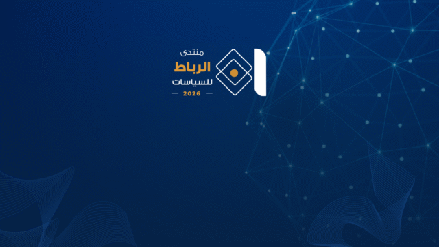 دعوة للمشاركة: النسخة الثانية من منتدى الرباط للسياسات 2026