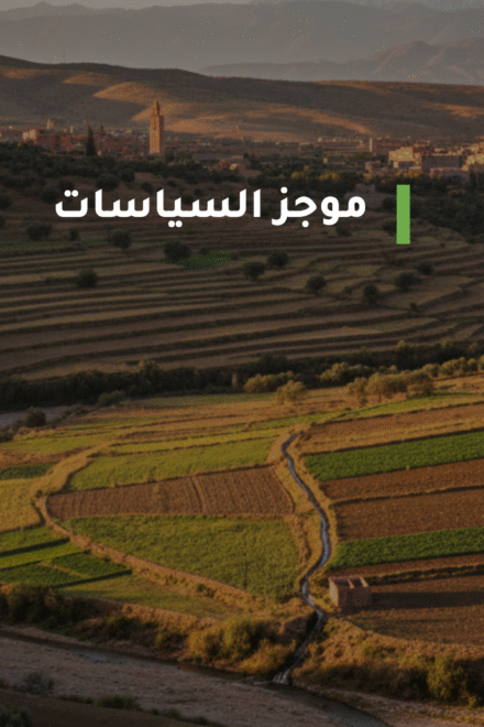 السيادة الغذائية في المغرب: الوضع الراهن ومقترحات للتدخل