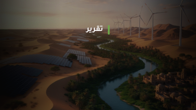 آفاق الطاقة المستدامة: دور المجتمع المدني في منطقة الشرق الأوسط وشمال أفريقيا