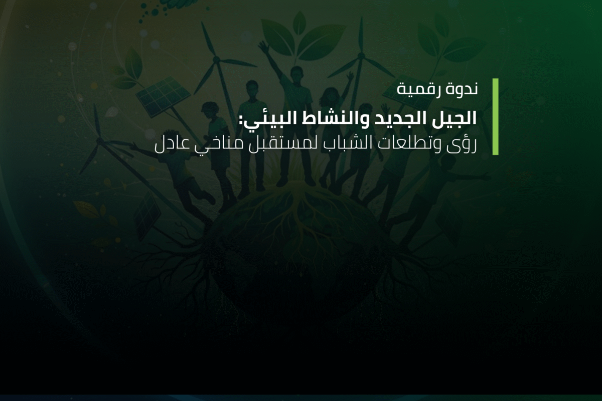 ندوة رقمية: الجيل الجديد والنشاط البيئي: رؤى وتطلعات الشباب لمستقبل مناخي عادل ندوة رقمية: الجيل الجديد والنشاط البيئي: رؤى وتطلعات الشباب لمستقبل مناخي عادل