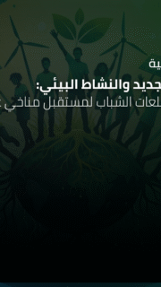 ندوة رقمية: الجيل الجديد والنشاط البيئي: رؤى وتطلعات الشباب لمستقبل مناخي عادل