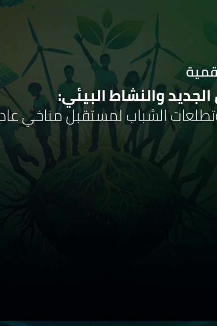 ندوة رقمية: الجيل الجديد والنشاط البيئي: رؤى وتطلعات الشباب لمستقبل مناخي عادل