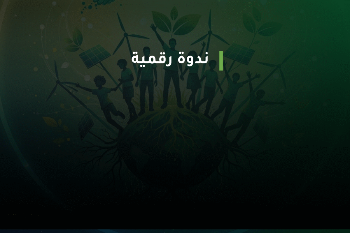 الجيل الجديد والنشاط البيئي: رؤى وتطلعات الشباب لمستقبل مناخي عادل