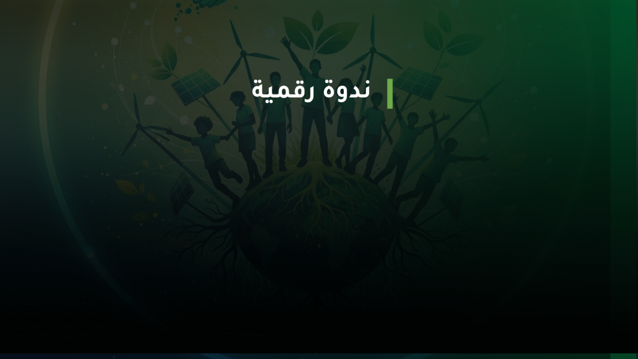 الجيل الجديد والنشاط البيئي: رؤى وتطلعات الشباب لمستقبل مناخي عادل