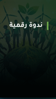 الجيل الجديد والنشاط البيئي: رؤى وتطلعات الشباب لمستقبل مناخي عادل