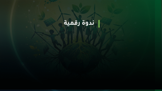 الجيل الجديد والنشاط البيئي: رؤى وتطلعات الشباب لمستقبل مناخي عادل