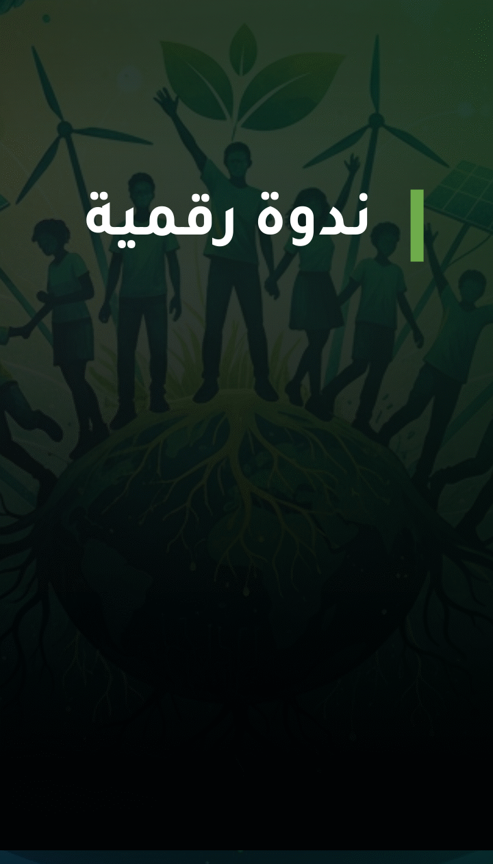 الجيل الجديد والنشاط البيئي: رؤى وتطلعات الشباب لمستقبل مناخي عادل