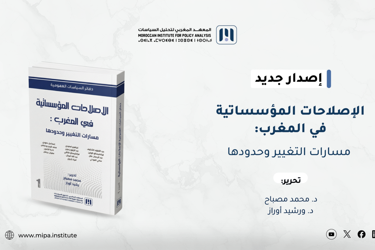 صدور الكتاب الأول من سلسلة “دفاتر السياسات العمومية” صدور الكتاب الأول من سلسلة “دفاتر السياسات العمومية”