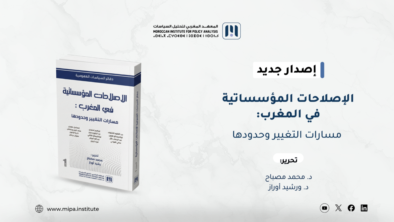 صدور الكتاب الأول من سلسلة “دفاتر السياسات العمومية”