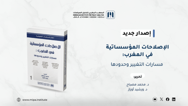 صدور الكتاب الأول من سلسلة “دفاتر السياسات العمومية”