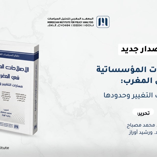 صدور الكتاب الأول من سلسلة “دفاتر السياسات العمومية”